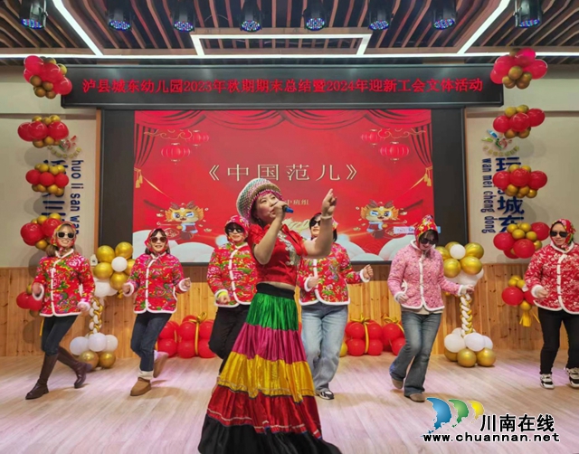 泸县城东幼儿园开展“兔去龙来辞旧岁 继往开来迎新春”工会活动