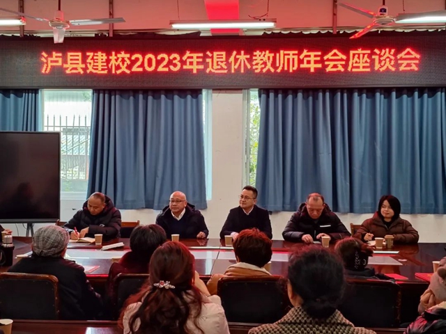 共叙情谊 畅谈发展｜泸县建校举行2023年退休教师年会座谈会