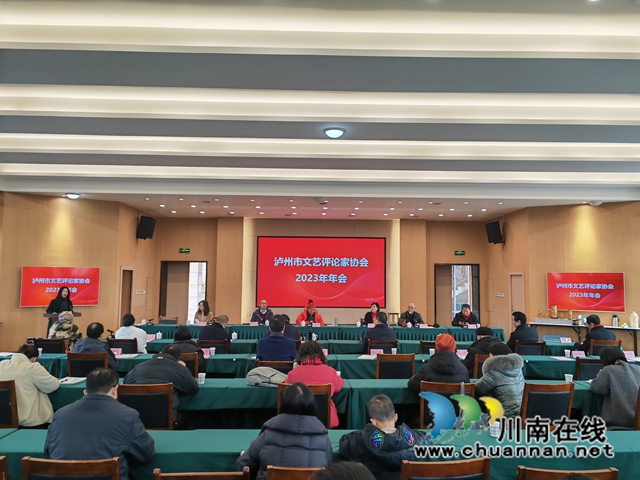 泸州市文艺评论家协会2023年年会（曾佐然摄）.jpg