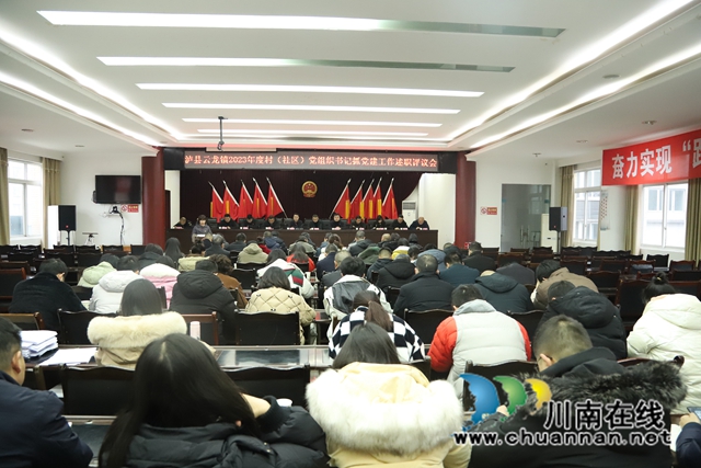 泸县云龙镇召开2023年度村（社区）党组织书记抓党建工作述职评议会