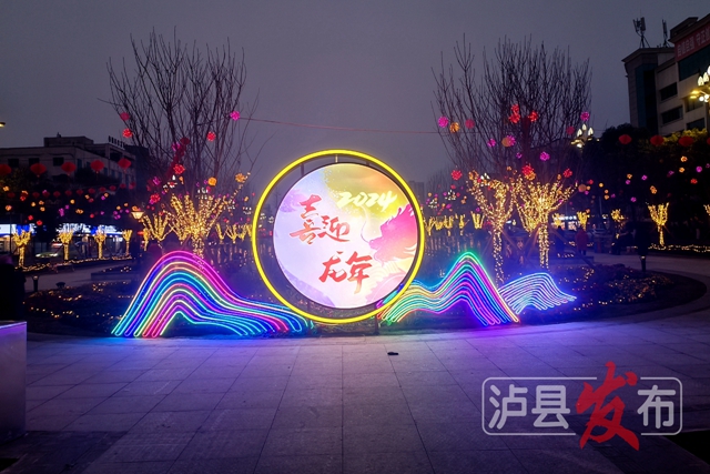 年味“气氛组”上线!泸县这里的“灯光秀”陪您度新春(图9) 微信图片_20240130105603.jpg