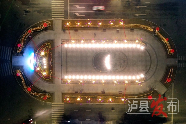 年味“气氛组”上线!泸县这里的“灯光秀”陪您度新春(图16) 微信图片_20240130105632.jpg