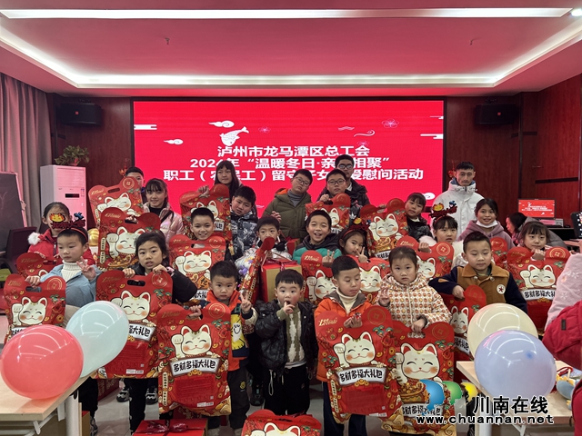 龙马潭区鱼塘街道开展“温暖冬日·亲情相聚”农民工留守子女关爱慰问活动