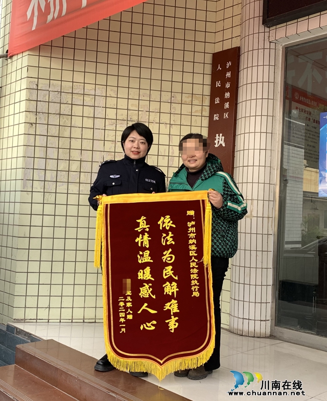 “旗开得胜”！纳溪区法院执行局获赠2024年第一面锦旗