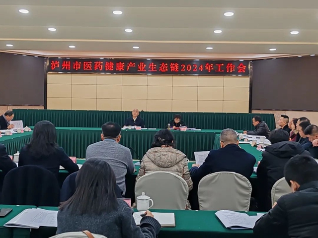 ​泸州市医药健康产业生态链2024年工作会召开