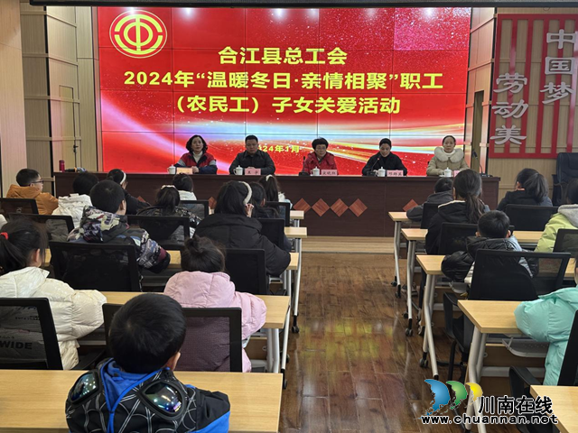 合江县总工会开展“温暖冬日·亲情相聚”职工（农民工）子女关爱活动
