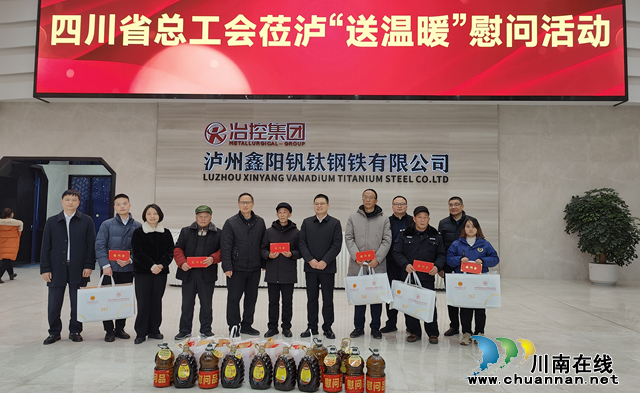 四川省总工会到合江开展“送温暖”走访慰问活动