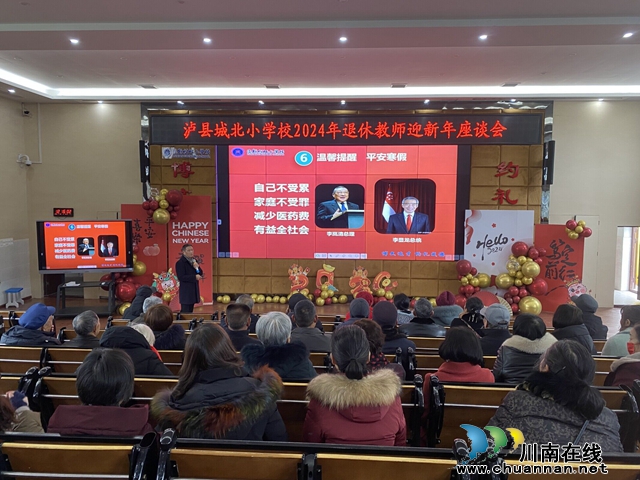 情系老教师 问候暖人心 | 泸县城北小学校召开2024年退休教师迎新年座谈会