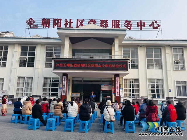 泸县玉蟾街道：艺术课堂汇报演出 见证孩子们的才华与风采