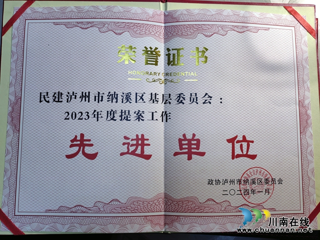 民建纳溪区基层委员会： 建言履职，积极作为