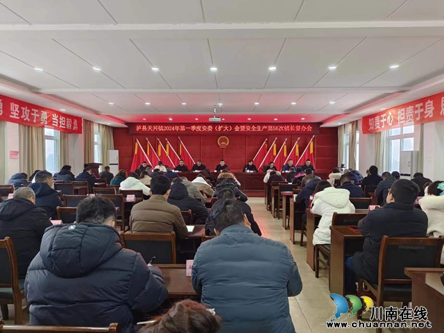 泸县天兴镇召开2024年第一季度安委（扩大）会暨安全生产第56次镇长督办会