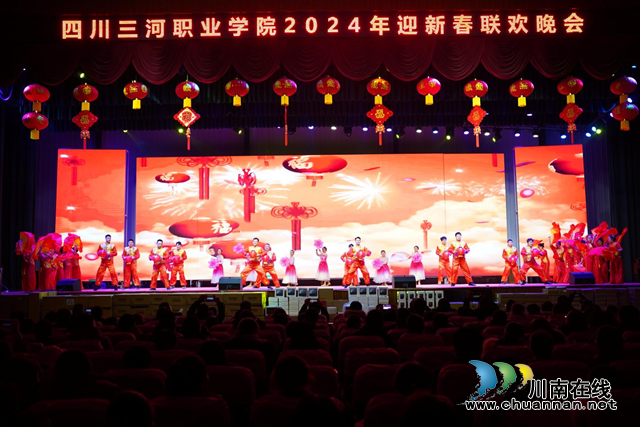 凝心聚力促发展 团结奋斗谱新篇｜四川三河职业学院举行2024年迎新春联欢晚会