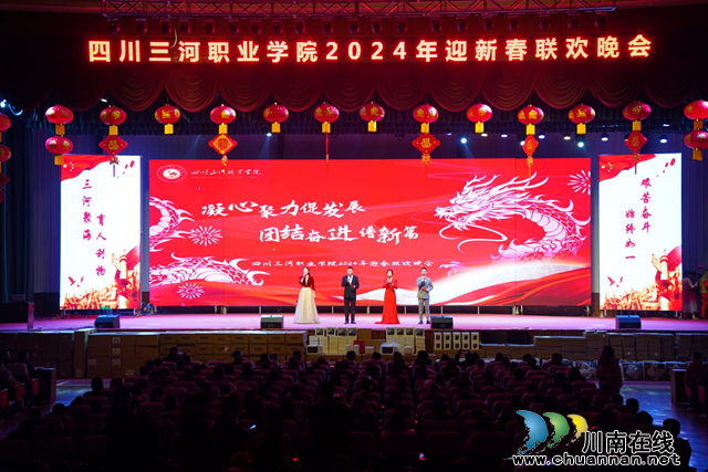 凝心聚力促发展 团结奋斗谱新篇|四川三河职业学院举行2024年迎新春联欢晚会(图2) 图片8.png