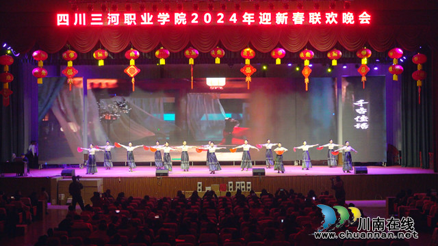凝心聚力促发展 团结奋斗谱新篇|四川三河职业学院举行2024年迎新春联欢晚会(图5) 图片15.png