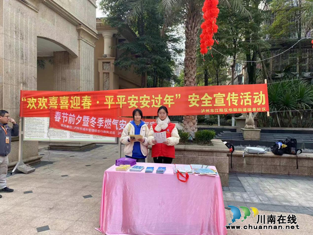 江阳区华阳街道瑞景社区开展 “欢欢喜喜迎春 平平安安过年”安全宣传活动