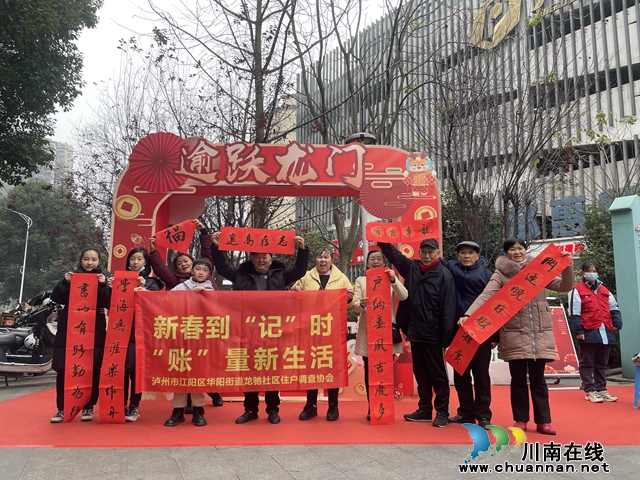 江阳区华阳街道开展“新春到‘记’时 ‘账’量新生活”新春送福活动