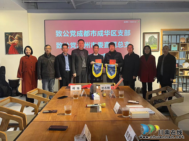 致公党成都市成华区支部莅泸开展主题教育和结对共建