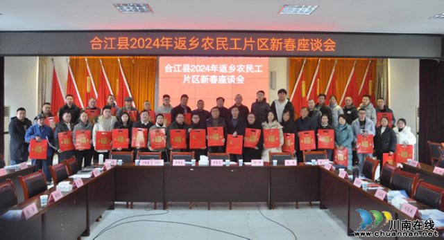 合江县总工会召开2024年返乡农民工迎新春片区座谈会(图2) 1706903259064.jpg