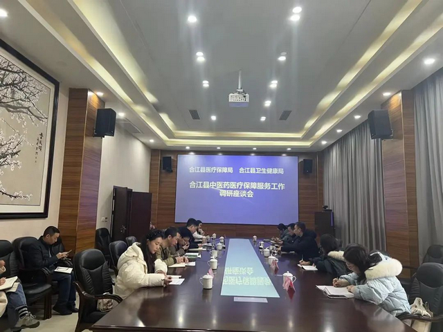 合江县中医药医疗保障服务工作调研座谈会召开