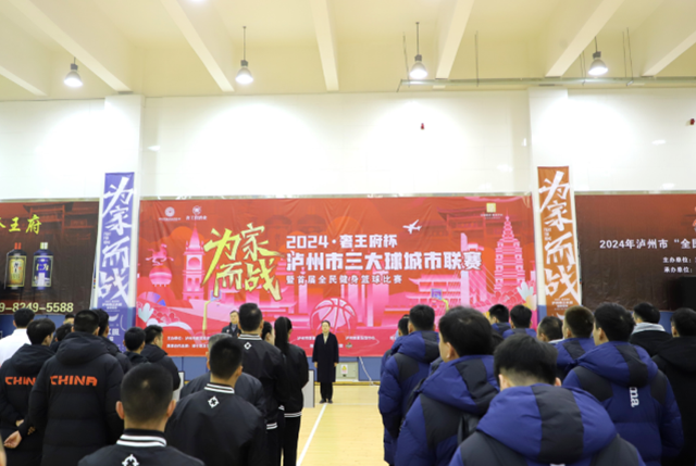 为家而战 | 2024年泸州市三大球城市联赛暨首届全民健身篮球比赛开赛
