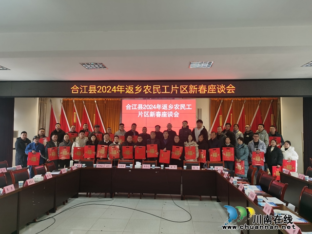 激活乡村振兴新动能｜合江县举行返乡农民工片区座谈会