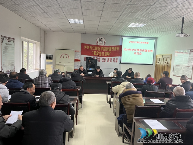 江阳区华阳街道西岸村召开2024年免费健康体检宣传动员会