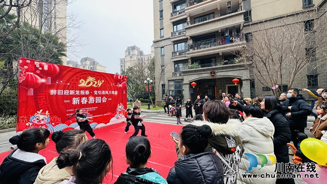 江阳区华阳街道瓦窑坝社区开展新春游园会活动