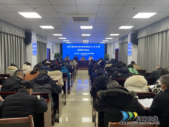 合江县召开2024年事业单位人才人事政策培训会
