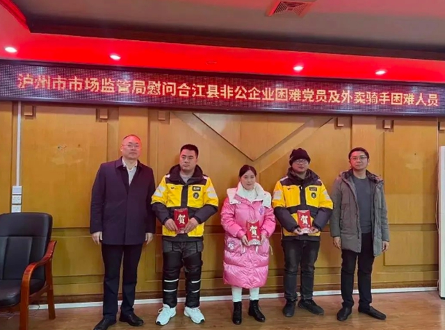 迎春送暖｜泸州市市场监管局慰问非公企业困难党员和外卖骑手困难人员