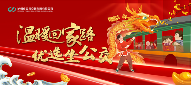 在泸州坐公交打卡“山河明月·醉酒城”！