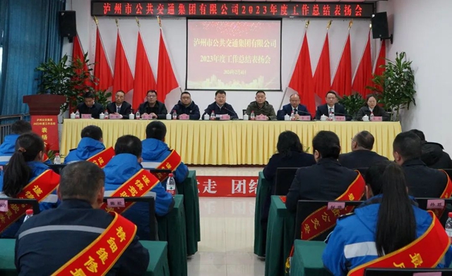 保稳健运行 促高质量发展!泸州公交集团召开2023年度工作总结表扬会(图1) 1.jpg