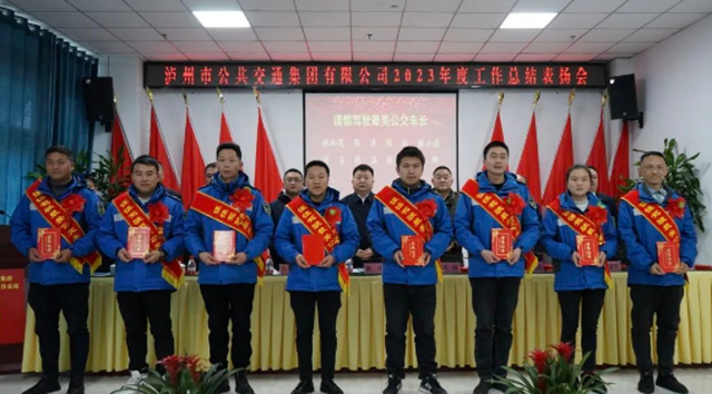 保稳健运行 促高质量发展!泸州公交集团召开2023年度工作总结表扬会(图4) 111.png