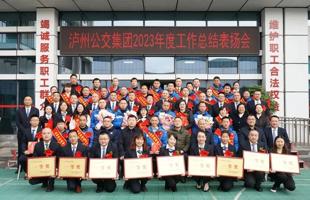 保稳健运行 促高质量发展！泸州公交集团召开2023年度工作总结表扬会