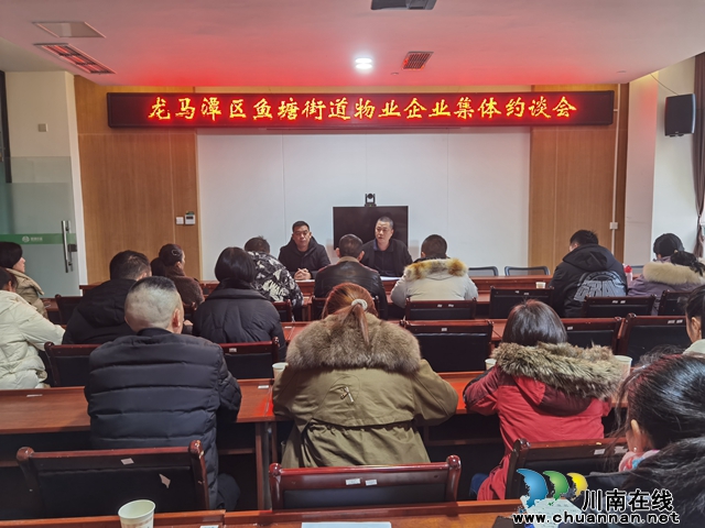 龙马潭区鱼塘街道：约谈辖区物业企业，强化提升服务水平