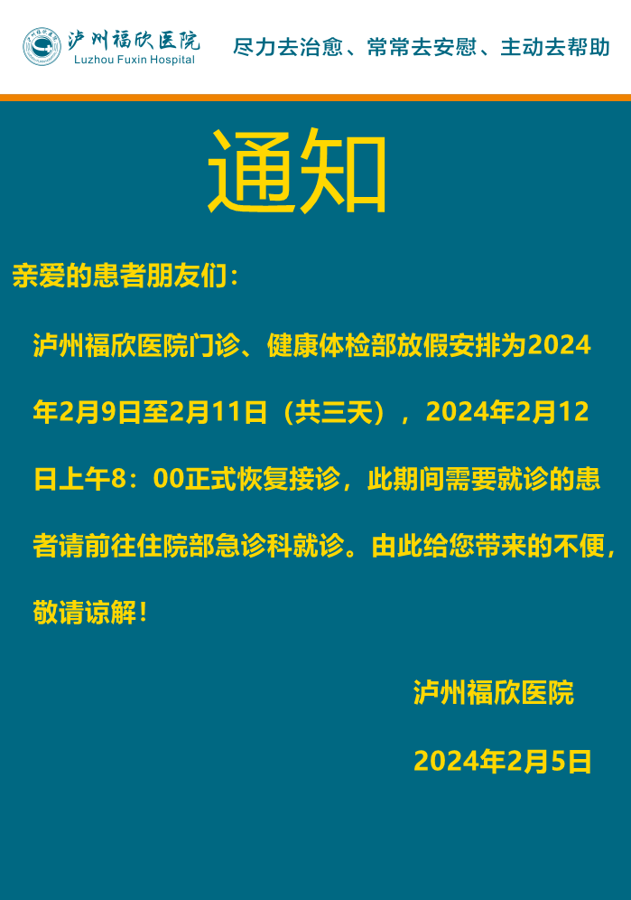 泸州福欣医院春节门诊、健康体检部放假通知！