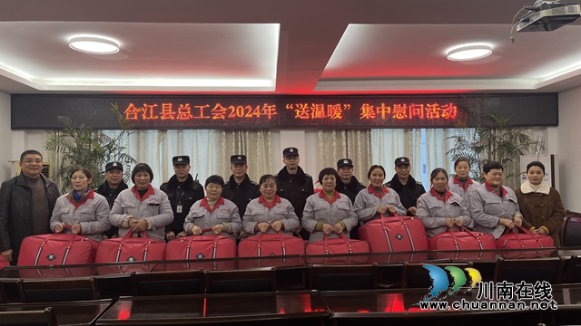 合江县总工会开展2024年“送温暖”慰问活动