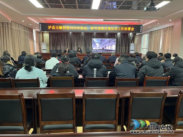 泸县玉蟾街道召开春运、春节道路交通安全管理工作部署会