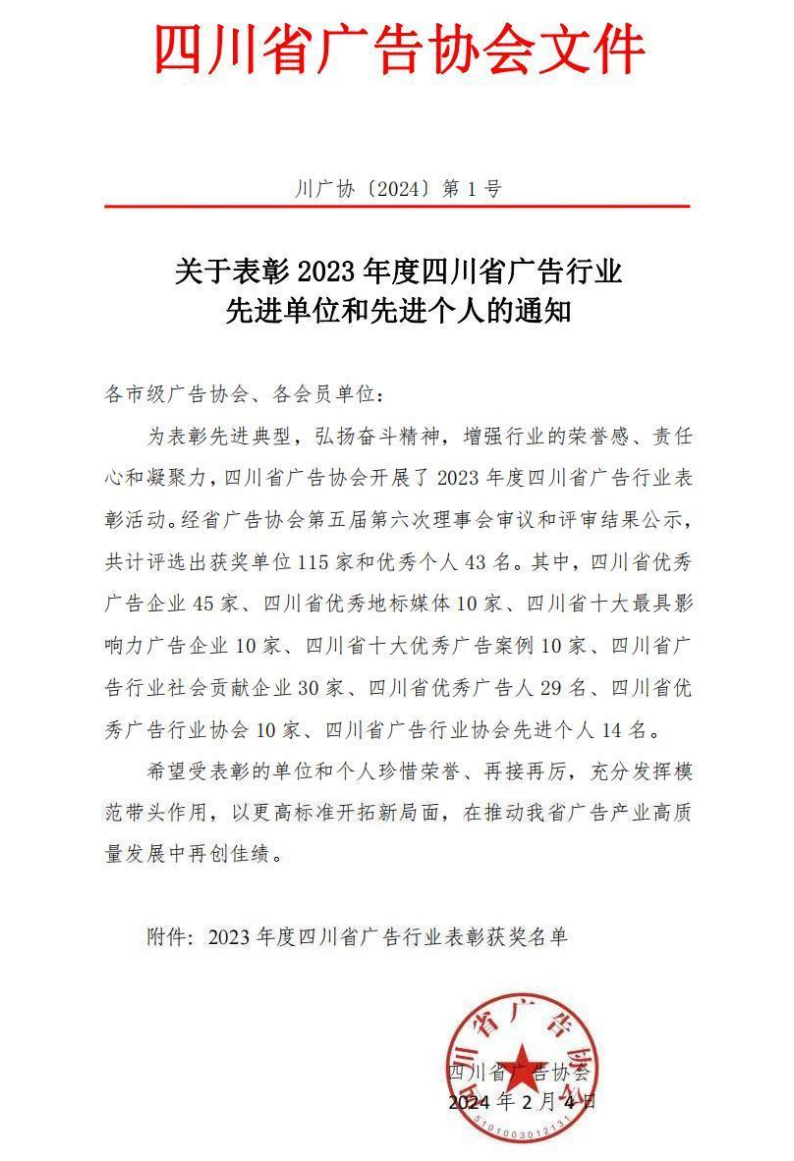 泸州公交集团荣获“2023年度四川省十大最具影响力广告企业”