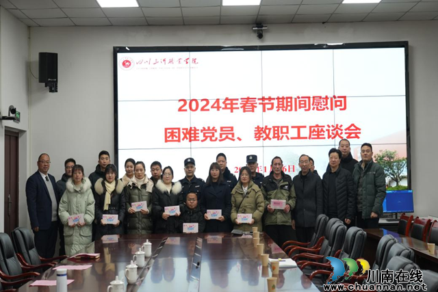 四川三河职业学院召开2024年春节期间慰问困难党员、教职工座谈会