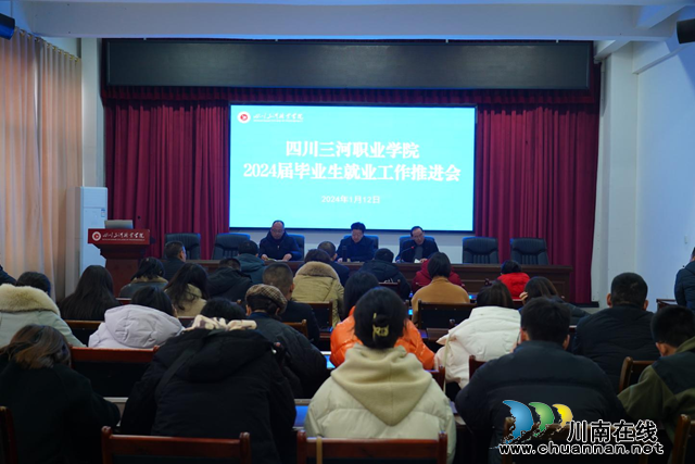 四川三河职业学院召开2024届毕业生就业工作推进会
