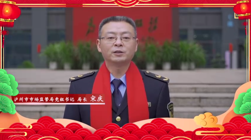 龙年迎新春｜泸州市市场监督管理局给大家拜年啦！