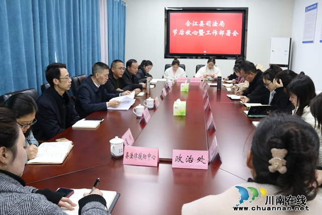 合江县司法局召开节后收心暨工作部署会