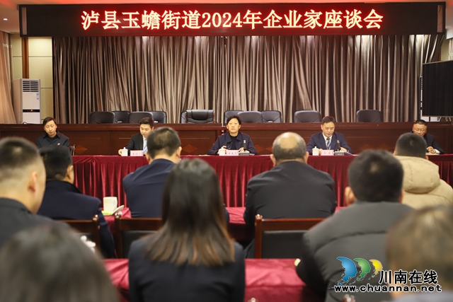 共话桑梓之情，共谋合作发展丨泸县玉蟾街道召开2024年企业家座谈会