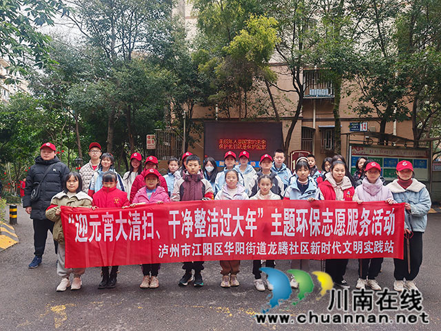 江阳区华阳街道龙腾社区┃迎元宵大清扫 干净整洁过大年