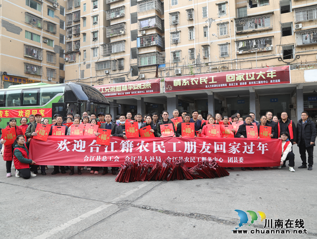 合江县总工会： 温暖回家路，情系农民工