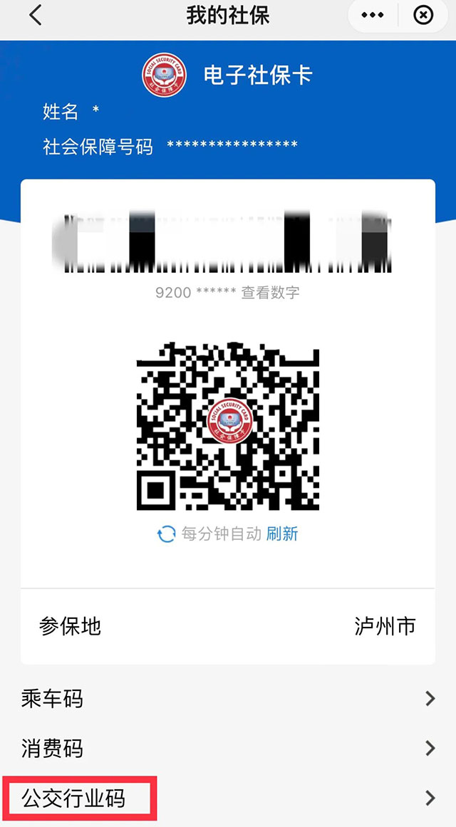 泸州开通电子社保卡乘公交，本月内每天可享受1次一分钱乘车