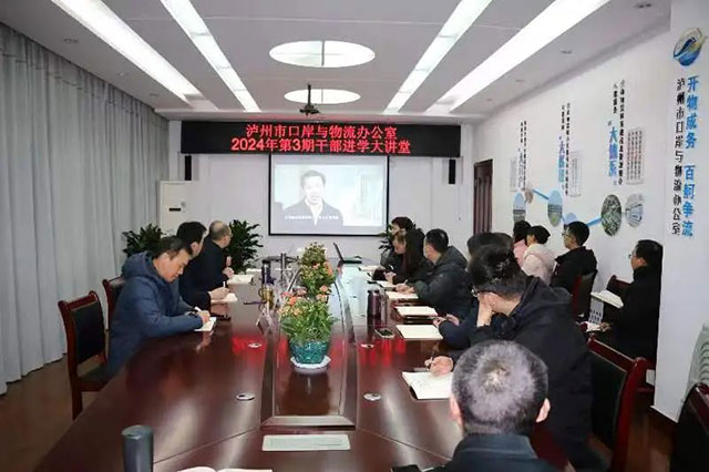 泸州市口岸物流办举办2024年第3期干部进学大讲堂