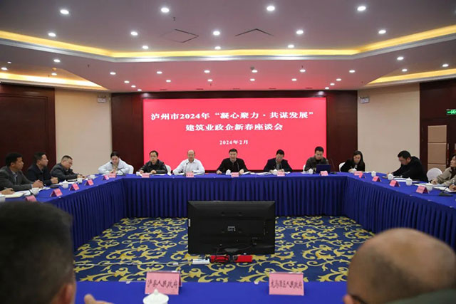 凝心聚力，共谋发展丨泸州市2024年建筑业政企新春座谈会召开
