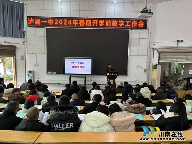 泸县一中召开2024年春期开学前教职工大会(图2) 微信图片_20240223171151.jpg