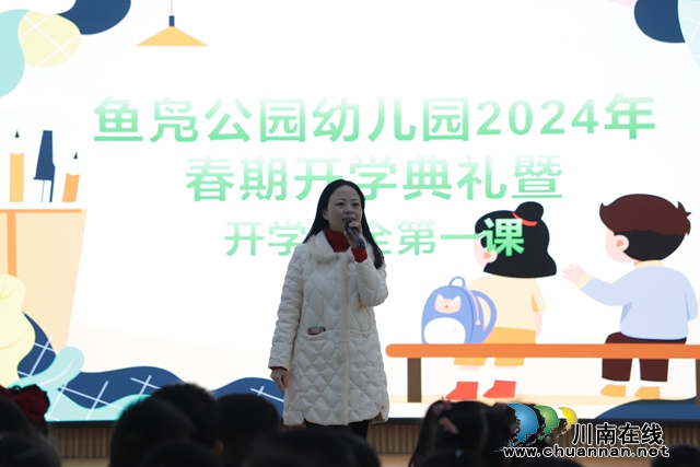 叙永县鱼凫公园幼儿园开展2024年春期开学典礼暨开学安全第一课